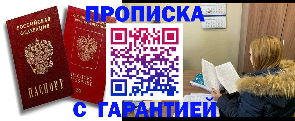 прописка гарантия в Палласовке